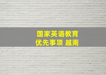 国家英语教育优先事项 越南